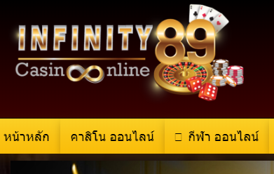 ทางเข้าสมัคร infinity89 สมัคร แทงบอลออนไลน์ infinity89.com