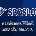 ทางเข้าสมัคร sboslot สมัคร แทงบอลออนไลน์ sboslot.com