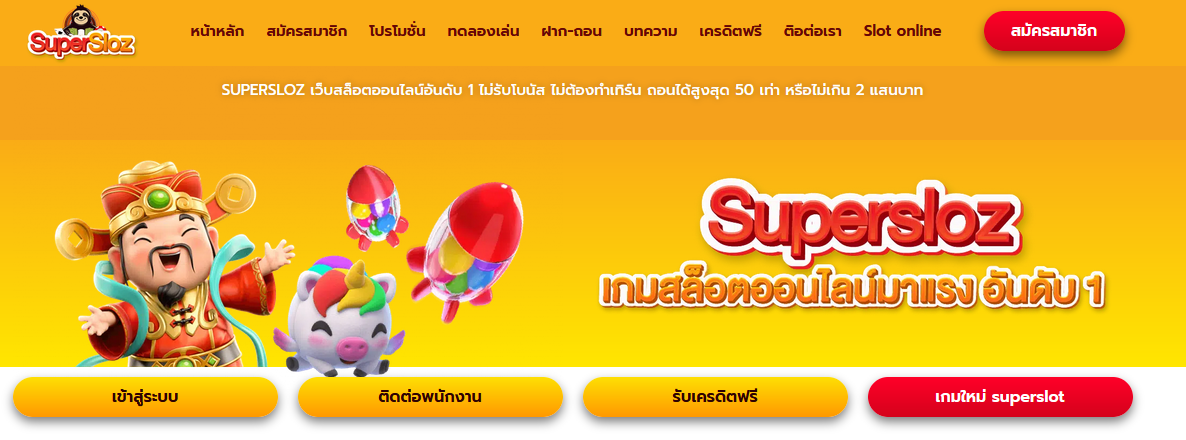 สมัครเล่น SUPERSLOZ ทางเข้า SUPERSLOZ เว็บรวมสล็อตทุกค่าย ในเว็บเดียว