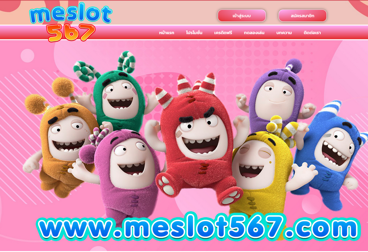 ทางเข้าเล่น MESLOT567 ทางเข้าสมัคร MESLOT567