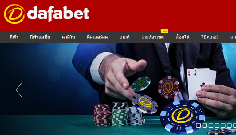 ทางเข้าสมัคร dafabet สมัครเล่น dafabet.com คาสิโน กีฬา เล่นผ่านมือถือ