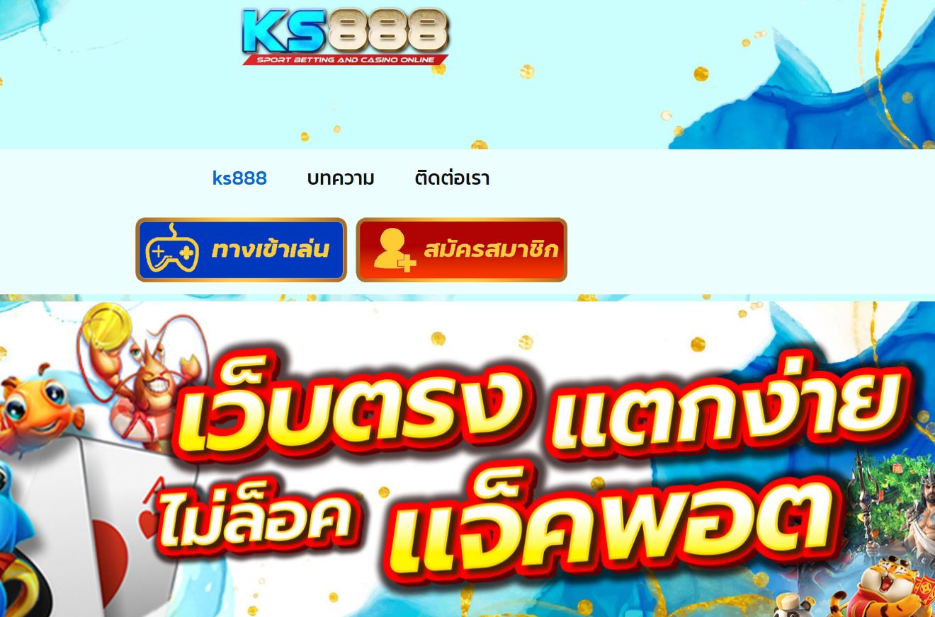 ทางเข้าเว็บ KS888 สมัครเล่น KS888 คาสิโน สล็อตเว็บตรง