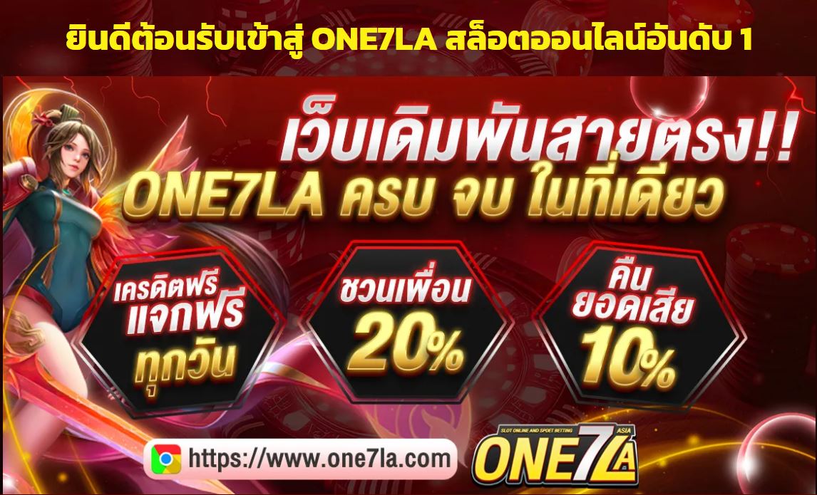 ทางเข้าเว็บ ONE7LA สมัครเล่น ONE7LA คาสิโน สล็อตเว็บตรง